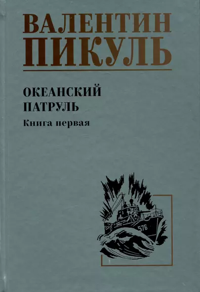 Океанский патруль. Книга первая - фото 1