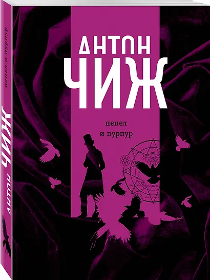 Пепел и пурпур - фото 3