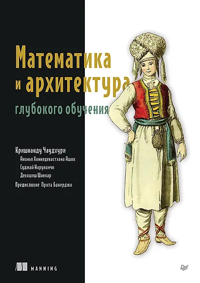 Математика и архитектура глубокого обучения - фото 1