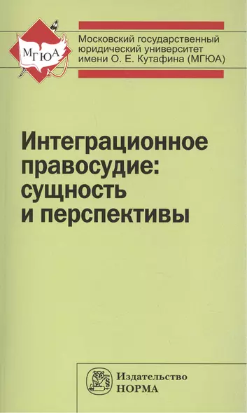 Интеграционное правосудие: сущность и перспективы - фото 1