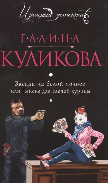 Засада на белой полосе, или Пенсне для слепой курицы: роман - фото 1