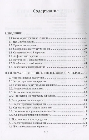 Романские языки и диалекты. Учебно-справочное пособие - фото 2