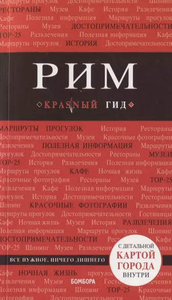 Рим. 7-е изд., испр. и доп. - фото 1