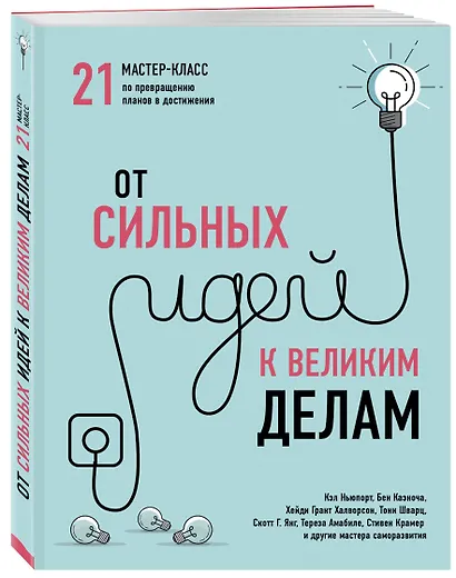 От сильных идей к великим делам. 21 мастер-класс по превращению планов в достижения - фото 3