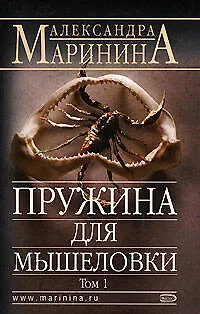 Пружина для мышеловки т.1 (м) (АМКД) Маринина А. (Эксмо) - фото 1