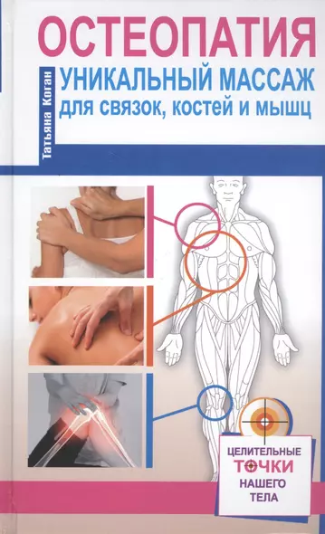 Остеопатия. Уникальный массаж для связок, костей и мышц - фото 1