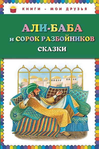 Али-баба и сорок разбойников. Сказки - фото 1