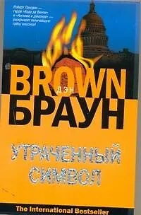 Утраченный символ : [роман, пер. с англ.] - фото 1