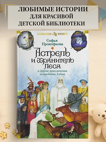 Астрель и Хранитель Леса и другие приключения волшебника Алёши - фото 4