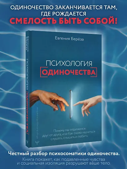 Эпидемия одиночества. Как снова научиться слушать, слышать и любить - фото 4