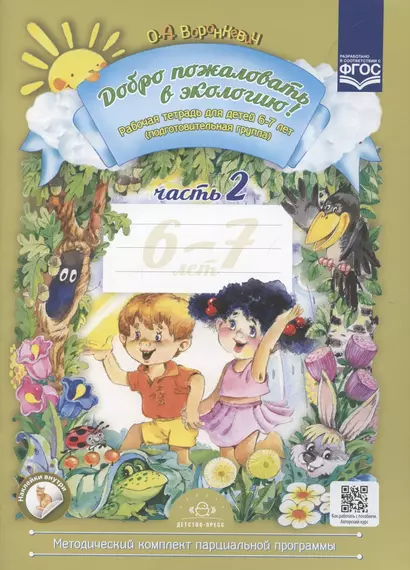 Добро пожаловать в экологию! Рабочая тетрадь для детей 6-7 лет (подготовительная группа). Часть 2 - фото 1