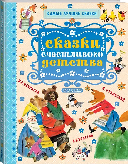 Сказки счастливого детства - фото 3