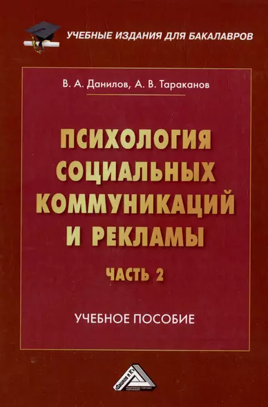 Психология социальных коммуникаций и рекламы: учебное пособие: в 2-х частях. Часть 2. Теория и практика медиапсихологии и психологии PR - фото 1