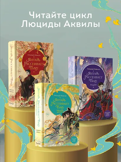 Янтарь рассеивает тьму. Мелодия демона (#3) - фото 6