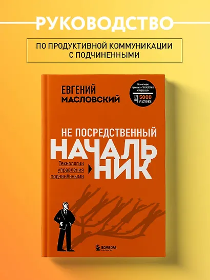Не посредственный начальник: технологии управления подчиненными - фото 4