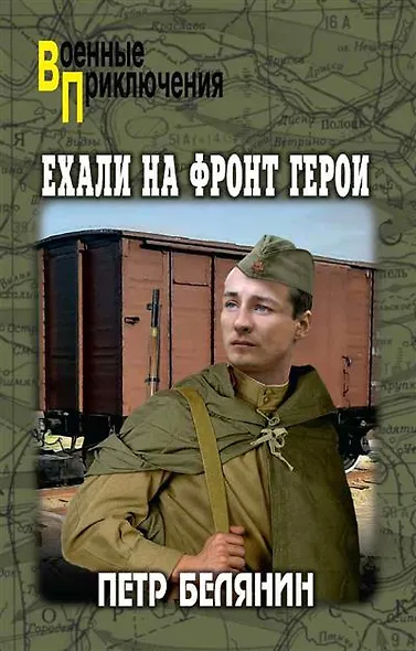 Ехали на фронт герои - фото 1