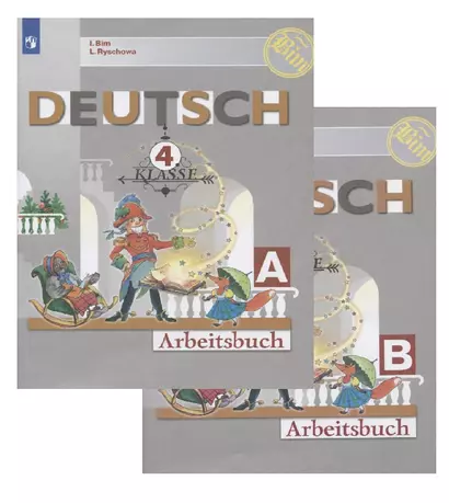 Deutsch. Arbeitsbuch / Немецкий язык. Рабочая тетрадь. 4 класс. Учебное пособие для общеобразовательных организаций в двух частях (комплект из 2 книг) - фото 1