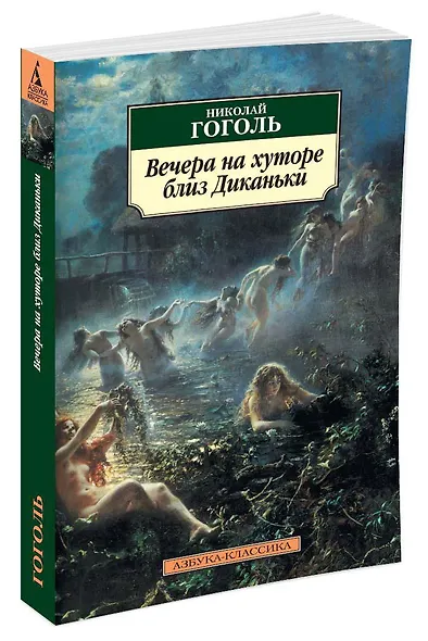 Вечера на хуторе близ Диканьки - фото 2