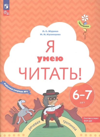 Я умею читать! Рабочая тетрадь №1 для детей 6-7 лет - фото 2