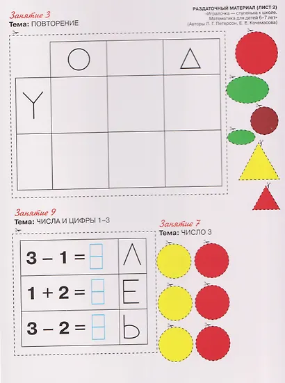 Игралочка - ступенька к школе. Математика для детей 6-7 лет. Ступень 4 (1-2). Раздаточный материал - фото 3