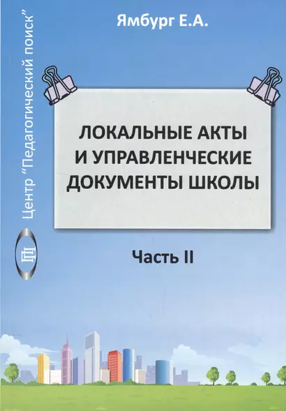 Локальные акты и управленческие документы школы. Часть II - фото 1