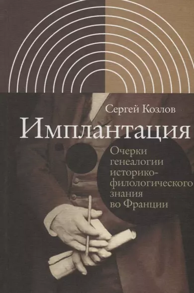 Имплантация. Очерки генеалогии историко-филологического знания во Франции - фото 1