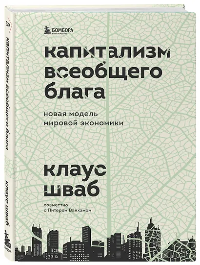 Капитализм всеобщего блага. Новая модель мировой экономики - фото 3