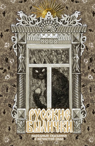 Русские былички. Народные сказания о нечистой силе - фото 1