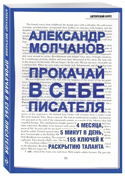 Прокачай в себе писателя. 4 месяца, 5 минут в день, 155 ключей к раскрытию таланта - фото 3