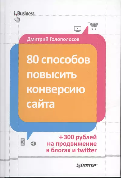 80 способов повысить конверсию сайта (полноцветное издание) - фото 1