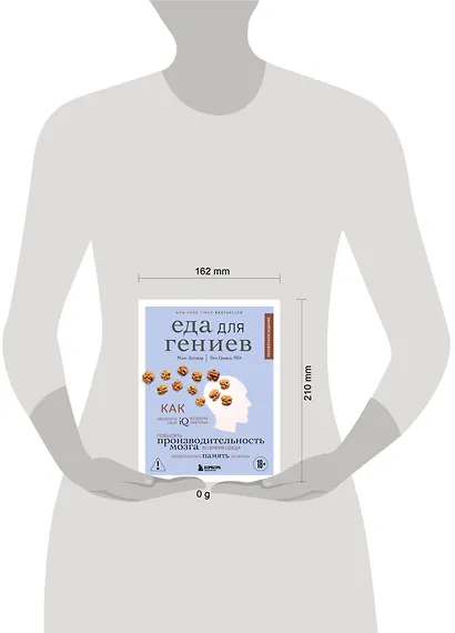 Еда для гениев. Как увеличить свой IQ во время завтрака, повысить производительность мозга во время обеда и активизировать память за ужином (новое оформление) - фото 4