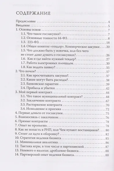 Моя правда о госзакупках - фото 3