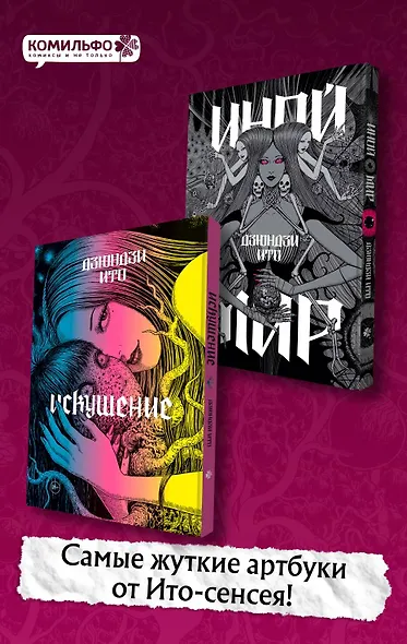 Дзюндзи Ито. Иной мир" и "Дзюндзи Ито. Искушение". Комплект из 2-х артбуков - фото 1