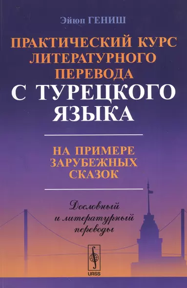 Практический курс литературного перевода с турецкого языка: На примере зарубежных сказок. Изд. стереотип. - фото 1