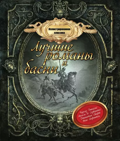 Иллюстрированная классика: лучшие романы и басни - фото 1