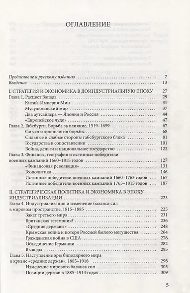 Взлеты и падения великих держав. Экономические изменения и военные конфликты в формировании мировых центров власти - фото 2