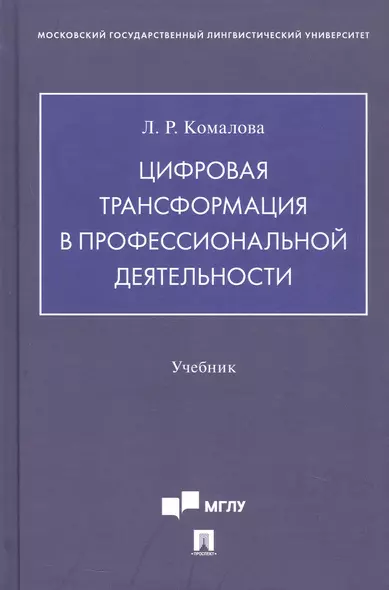 Цифровая трансформация в профессиональной деятельности. Учебник - фото 1