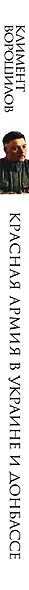 Красная Армия в Украине и Донбассе - фото 5