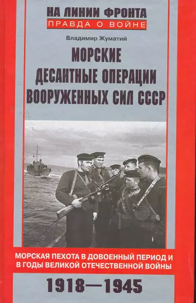 Морские десантные операции вооруженных сил СССР. Морская пехота в довоенный период и в годы ВОВ - фото 1