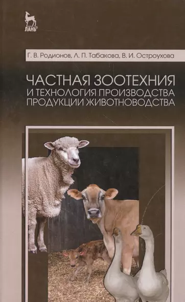 Частная зоотехния и технология производства продукции животноводства. Учебник, 2-е изд., испр. - фото 1