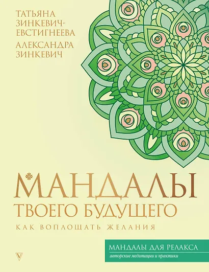 Мандалы твоего будущего: как воплощать желания - фото 1
