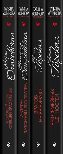 Комплект Психологический детектив. Груз семейных ценностей+Врагов не выбирают+Актеры затонувшего театра+Роковой сон Спящей красавицы - фото 5