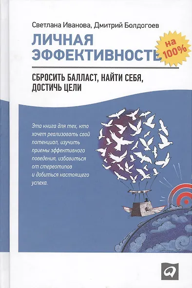 Личная эффективность на 100%: Сбросить балласт, найти себя, достичь цели / 4-е изд. - фото 2