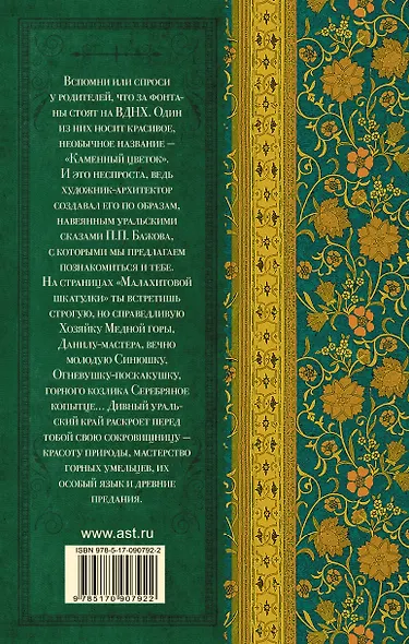 КлассикаДляШкольников.Бажов Малахитовая шкатулка - фото 2