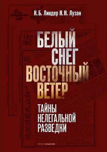 Белый Снег - Восточный Ветер - фото 1