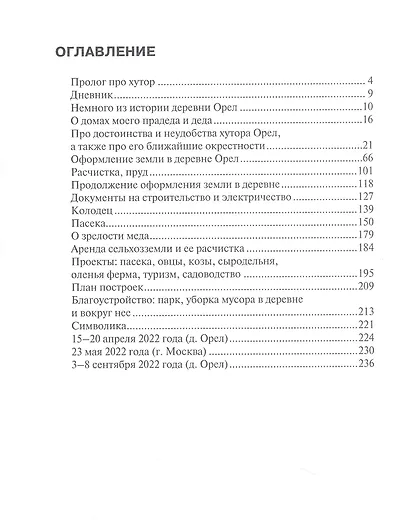 Записки жителя хутора Орел в четвертом поколении - фото 2