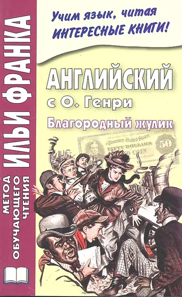 Английский с О. Генри Благородный жулик (мМетОбЧтФр) - фото 1