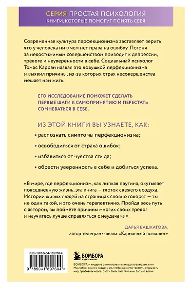 Ловушка перфекционизма. Как перестать тонуть в недовольстве собой ...