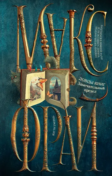 Ловцы книг. Замечательный предел - фото 1