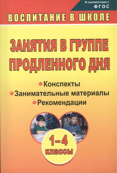 Занятия в группе продленного дня. 1-4 классы. Конспекты, занимательные материалы, рекомендации (ФГОС), Изд. 2-е. - фото 1